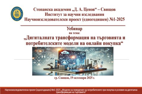 Уебинар за представяне на изследователски резултати  по Проект №1-2025 се проведе в Стопанска академия